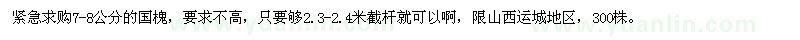 求購(gòu)7-8公分的國(guó)槐