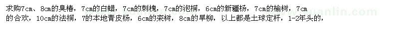 求購7cm、8cm的臭椿，7cm的白蠟等