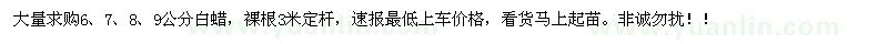 求購6、7、8、9公分白蠟 