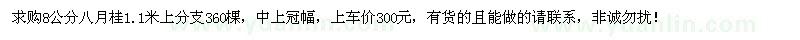 求購(gòu)8公分桂花樹240棵