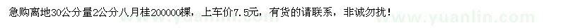 求購30量2公分的桂花樹200000棵
