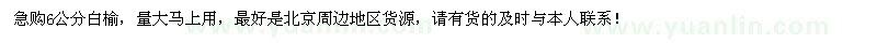 求購大量6公分白榆
