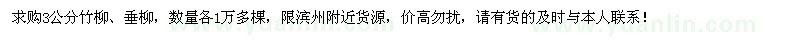 求購(gòu)3公分竹柳、垂柳各1萬(wàn)多棵