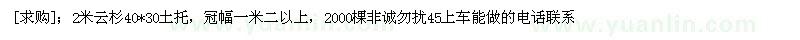 求購2米云杉40*30土托，冠幅一米二以上