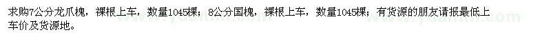 求購7公分龍爪槐、8公分國槐