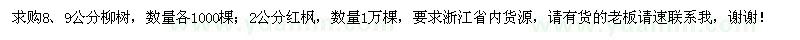 求購8、9公分柳樹各1000棵、2公分紅楓1萬棵