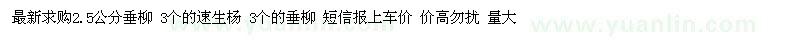 求購2.5公分的青皮垂柳 