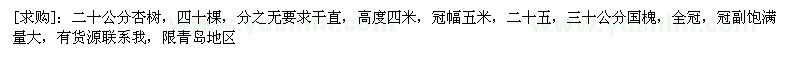 求購二十公分杏樹，二十五，三十公分國槐