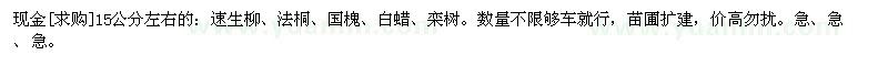 求購現(xiàn)金15公分左右的：速生柳、法桐、國槐