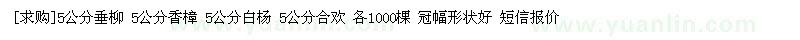 求購(gòu)5公分垂柳 5公分香樟 5公分白楊
