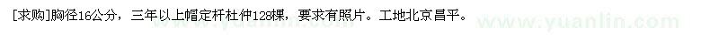 求購(gòu)胸徑16公分，三年以上帽定桿杜仲128棵