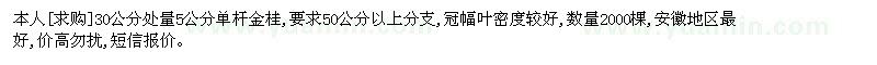 求購本人30公分處量5公分單桿金桂