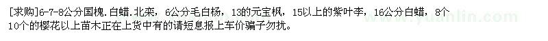 求購6-7-8公分國槐.白蠟.北欒，6公分毛白楊