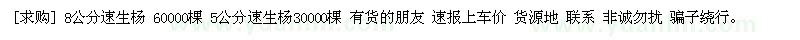 求購(gòu)8公分速生楊 5公分速生楊