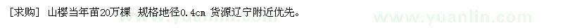 求購山櫻當(dāng)年苗20萬棵