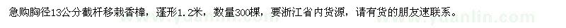 求購(gòu)胸徑13公分截桿移栽香樟，急