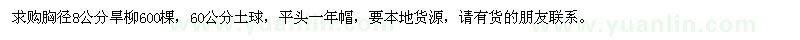 求購胸徑8公分旱柳