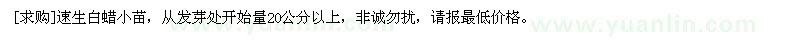 求購(gòu)速生白蠟小苗，從發(fā)芽處開始量20公分以上
