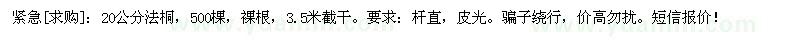 求購20公分法桐，500棵