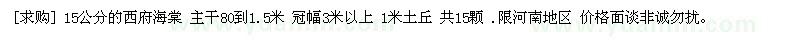 求購(gòu)15公分的西府海棠 主干80到1.5米
