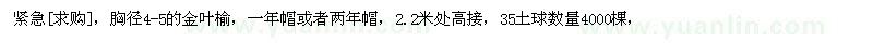 求購(gòu)胸徑4-5的金葉榆