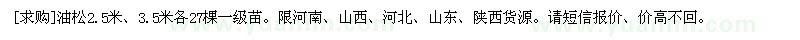 求購(gòu)油松2.5米、3.5米各27棵一級(jí)苗