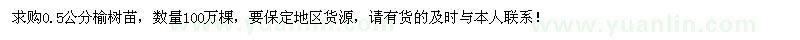 求購0.5公分榆樹苗100萬棵