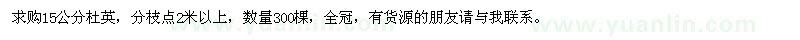 求購(gòu)15公分杜英300棵