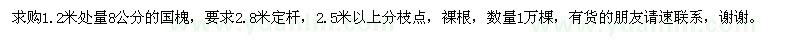 求購1.2米處量8公分的國槐