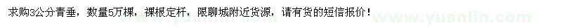 求購3公分青垂5萬棵