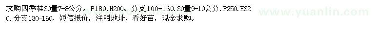 求購(gòu)浙江地區(qū)四季桂