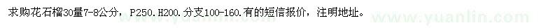 求購(gòu)浙江地區(qū)花石榴