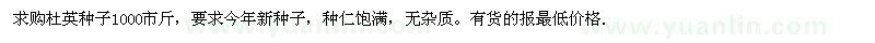 求購杜英種子1000斤