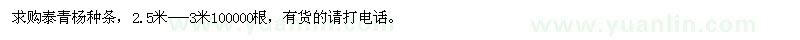 求購(gòu)泰青楊種條