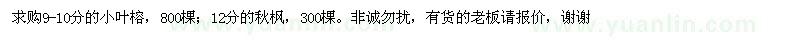 求購9-10分的小葉榕,12分的秋楓