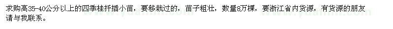 求購高35-40公分四季桂扦插小苗8萬棵