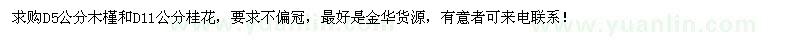 求購木槿、桂花