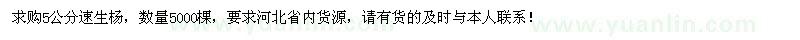 求購(gòu)5公分速生楊5000棵 