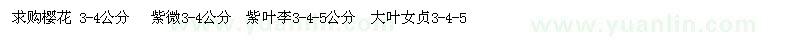 求購櫻花,紫薇,紫葉李,大葉女貞