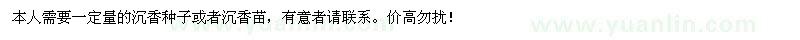 求購沉香種子