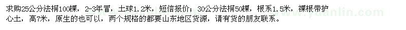 求購25公分、30公分法桐