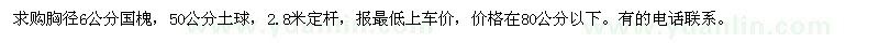 求購(gòu)胸徑6公分國(guó)槐