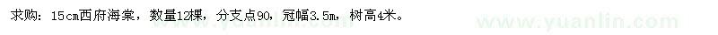 求購15cm西府海棠 