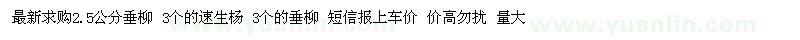 求購(gòu)垂柳、速生楊