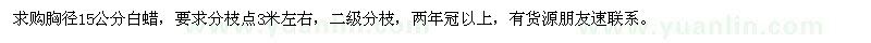 求購(gòu)胸徑15公分白蠟