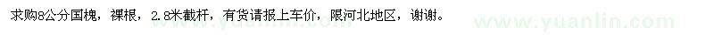 求購8公分國槐