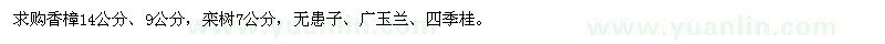 求購香樟、欒樹、無患子、廣玉蘭、四季桂