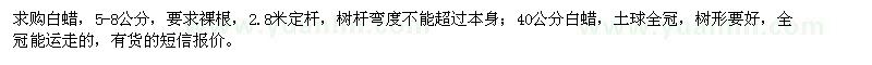 求購5-8公分,40公分白蠟