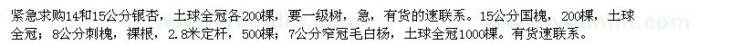 求購14和15公分銀杏,15公分國槐,8公分刺槐