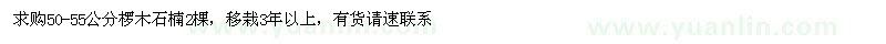 求購50-55公分欏木石楠2棵，移栽3年以上 